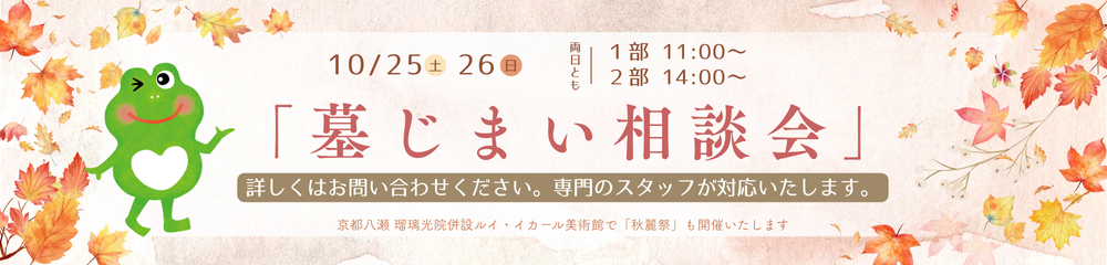 秋の墓じまい相談会CP